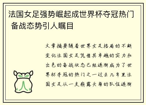 法国女足强势崛起成世界杯夺冠热门 备战态势引人瞩目