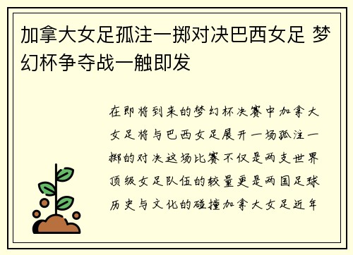 加拿大女足孤注一掷对决巴西女足 梦幻杯争夺战一触即发