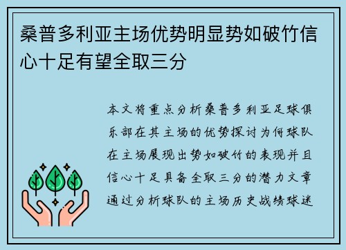 桑普多利亚主场优势明显势如破竹信心十足有望全取三分