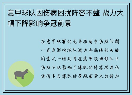 意甲球队因伤病困扰阵容不整 战力大幅下降影响争冠前景