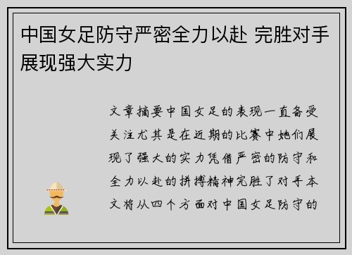 中国女足防守严密全力以赴 完胜对手展现强大实力