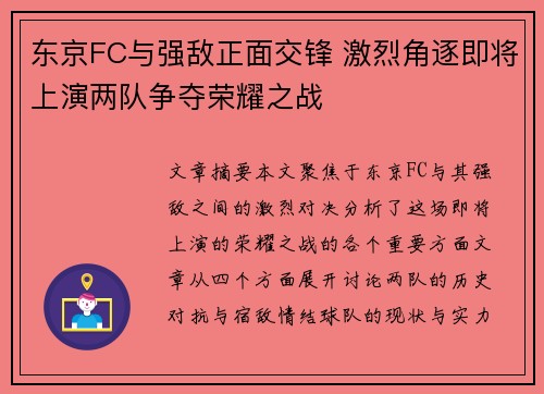 东京FC与强敌正面交锋 激烈角逐即将上演两队争夺荣耀之战