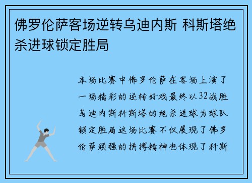 佛罗伦萨客场逆转乌迪内斯 科斯塔绝杀进球锁定胜局