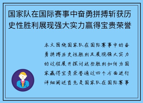 国家队在国际赛事中奋勇拼搏斩获历史性胜利展现强大实力赢得宝贵荣誉