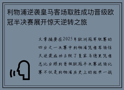 利物浦逆袭皇马客场取胜成功晋级欧冠半决赛展开惊天逆转之旅
