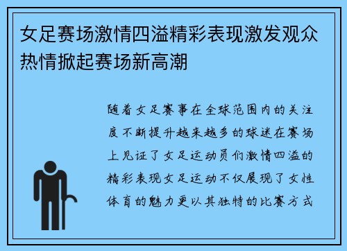 女足赛场激情四溢精彩表现激发观众热情掀起赛场新高潮