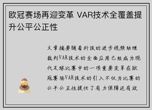 欧冠赛场再迎变革 VAR技术全覆盖提升公平公正性