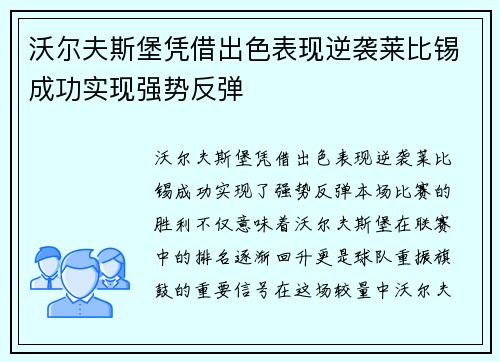 沃尔夫斯堡凭借出色表现逆袭莱比锡成功实现强势反弹