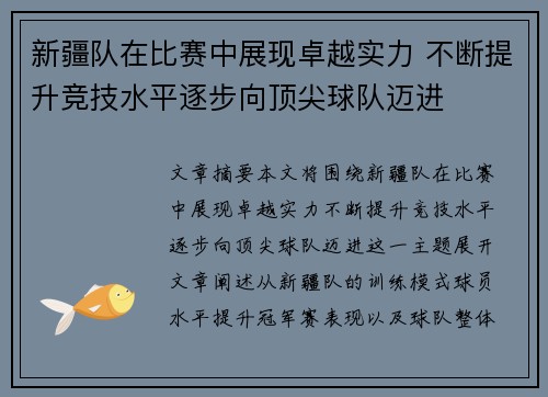 新疆队在比赛中展现卓越实力 不断提升竞技水平逐步向顶尖球队迈进