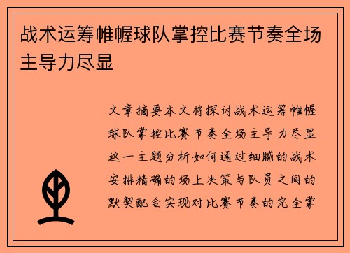 战术运筹帷幄球队掌控比赛节奏全场主导力尽显
