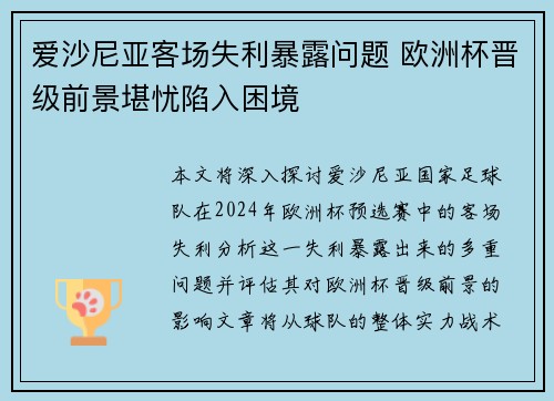 爱沙尼亚客场失利暴露问题 欧洲杯晋级前景堪忧陷入困境