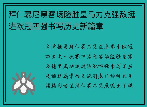 拜仁慕尼黑客场险胜皇马力克强敌挺进欧冠四强书写历史新篇章