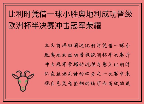 比利时凭借一球小胜奥地利成功晋级欧洲杯半决赛冲击冠军荣耀