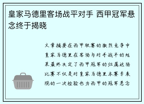 皇家马德里客场战平对手 西甲冠军悬念终于揭晓