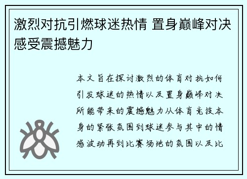 激烈对抗引燃球迷热情 置身巅峰对决感受震撼魅力