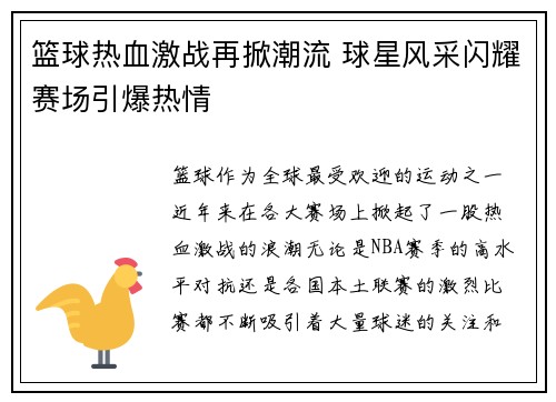 篮球热血激战再掀潮流 球星风采闪耀赛场引爆热情