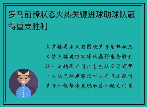 罗马前锋状态火热关键进球助球队赢得重要胜利
