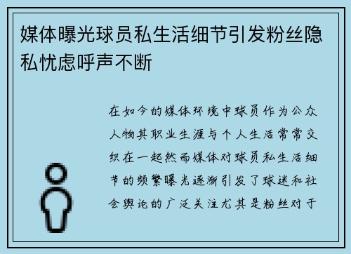 媒体曝光球员私生活细节引发粉丝隐私忧虑呼声不断