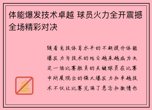 体能爆发技术卓越 球员火力全开震撼全场精彩对决