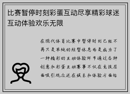 比赛暂停时刻彩蛋互动尽享精彩球迷互动体验欢乐无限