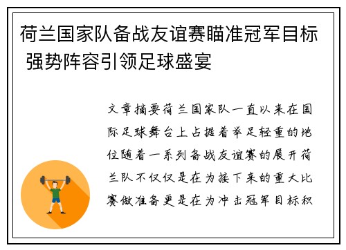 荷兰国家队备战友谊赛瞄准冠军目标 强势阵容引领足球盛宴