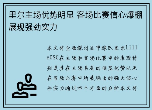 里尔主场优势明显 客场比赛信心爆棚展现强劲实力