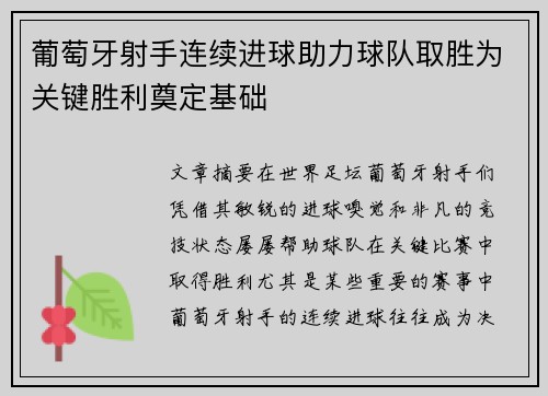 葡萄牙射手连续进球助力球队取胜为关键胜利奠定基础