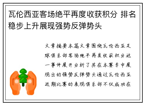 瓦伦西亚客场绝平再度收获积分 排名稳步上升展现强势反弹势头