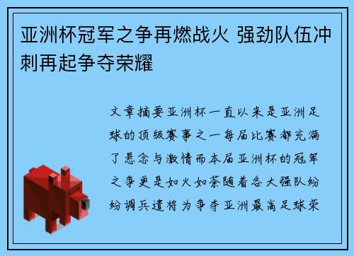 亚洲杯冠军之争再燃战火 强劲队伍冲刺再起争夺荣耀