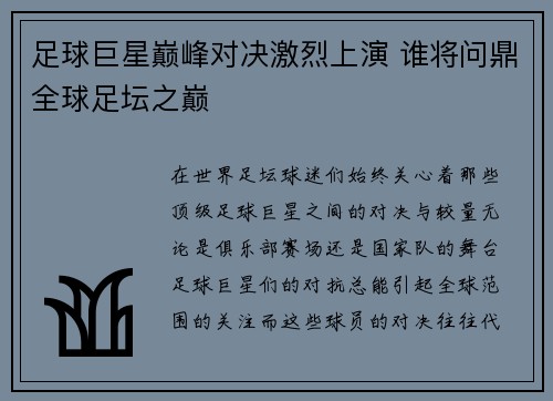 足球巨星巅峰对决激烈上演 谁将问鼎全球足坛之巅