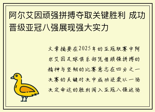 阿尔艾因顽强拼搏夺取关键胜利 成功晋级亚冠八强展现强大实力