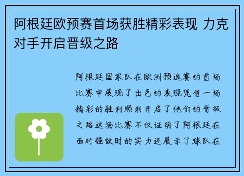 阿根廷欧预赛首场获胜精彩表现 力克对手开启晋级之路