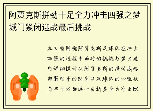 阿贾克斯拼劲十足全力冲击四强之梦城门紧闭迎战最后挑战