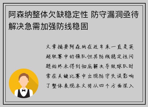 阿森纳整体欠缺稳定性 防守漏洞亟待解决急需加强防线稳固