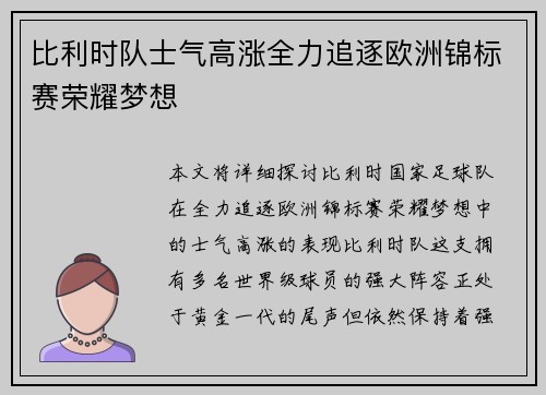 比利时队士气高涨全力追逐欧洲锦标赛荣耀梦想