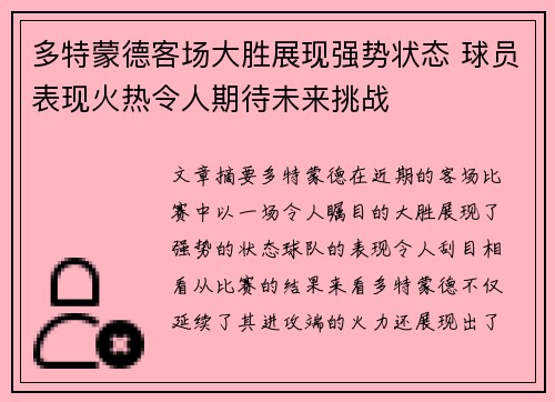 多特蒙德客场大胜展现强势状态 球员表现火热令人期待未来挑战