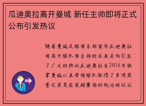 瓜迪奥拉离开曼城 新任主帅即将正式公布引发热议
