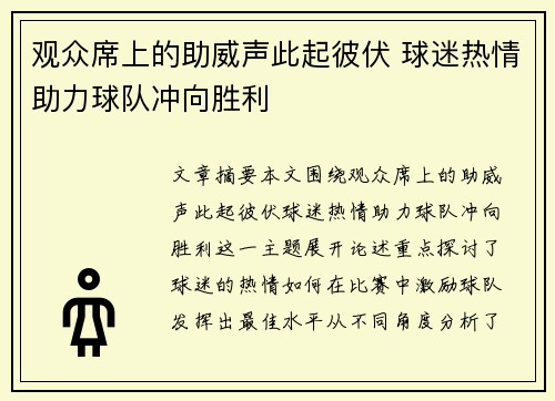 观众席上的助威声此起彼伏 球迷热情助力球队冲向胜利