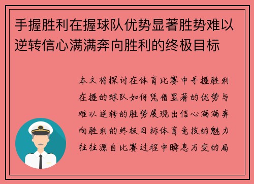 手握胜利在握球队优势显著胜势难以逆转信心满满奔向胜利的终极目标