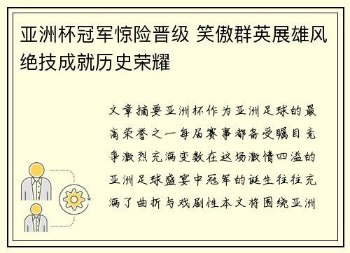 亚洲杯冠军惊险晋级 笑傲群英展雄风绝技成就历史荣耀