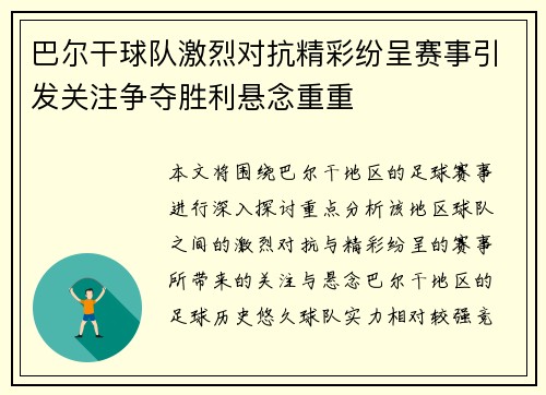 巴尔干球队激烈对抗精彩纷呈赛事引发关注争夺胜利悬念重重