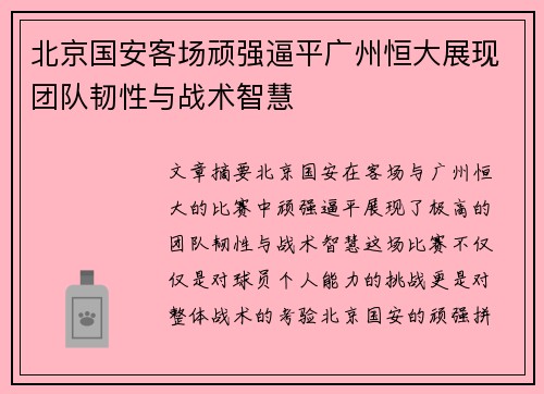北京国安客场顽强逼平广州恒大展现团队韧性与战术智慧