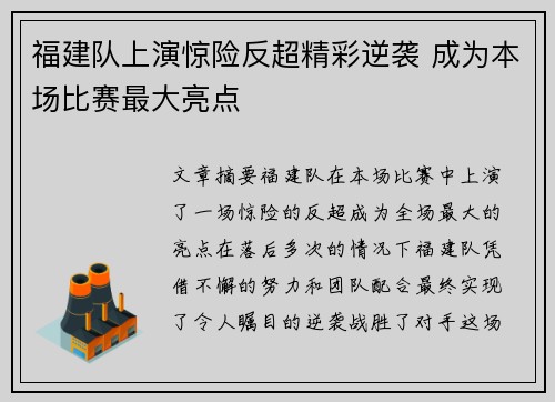 福建队上演惊险反超精彩逆袭 成为本场比赛最大亮点