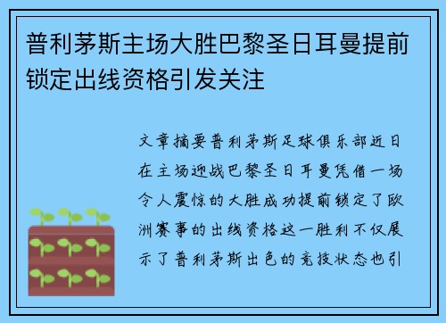 普利茅斯主场大胜巴黎圣日耳曼提前锁定出线资格引发关注