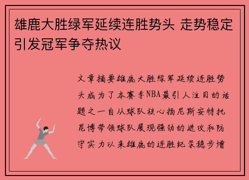 雄鹿大胜绿军延续连胜势头 走势稳定引发冠军争夺热议