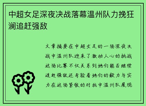 中超女足深夜决战落幕温州队力挽狂澜追赶强敌