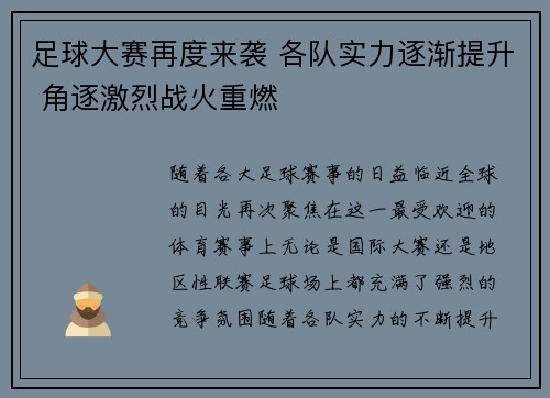足球大赛再度来袭 各队实力逐渐提升 角逐激烈战火重燃