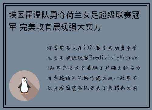 埃因霍温队勇夺荷兰女足超级联赛冠军 完美收官展现强大实力