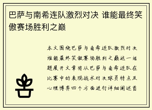 巴萨与南希连队激烈对决 谁能最终笑傲赛场胜利之巅