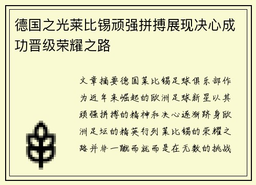 德国之光莱比锡顽强拼搏展现决心成功晋级荣耀之路